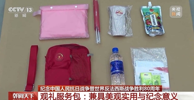 阅兵观礼服务包里都有啥