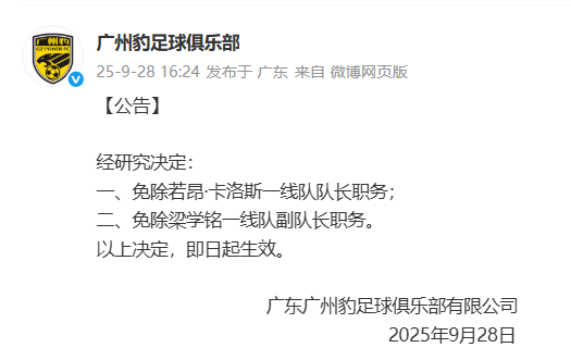 广东广州豹足球俱乐部微博截图。