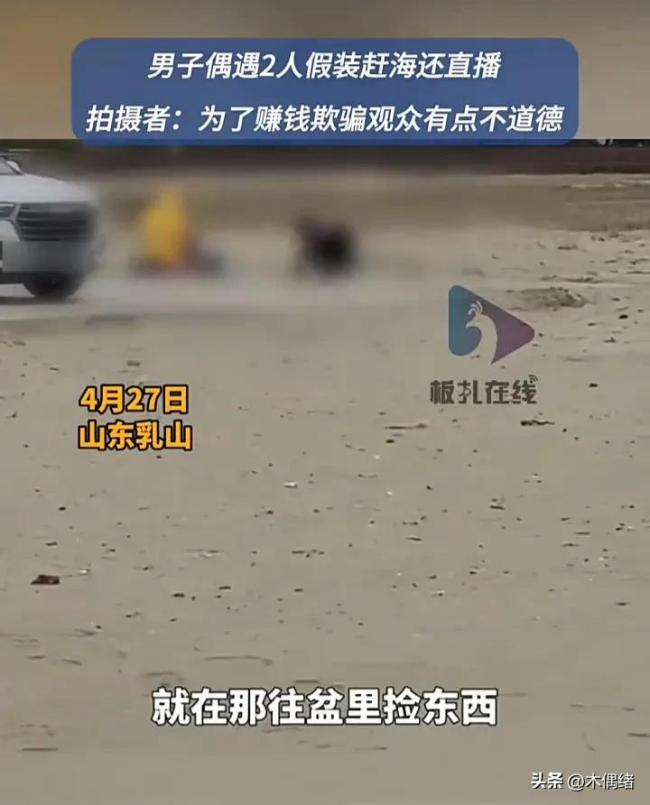 男子偶遇2人假装赶海还直播!为了赚钱脸都不要了!