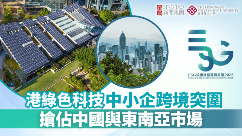 香港绿色科技中小企跨境突围