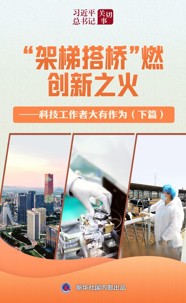 习近平总书记关切事丨“架梯搭桥”燃创新之火——科技工作者大有作为(下篇)