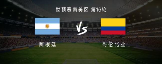 阿根廷vs哥伦比亚