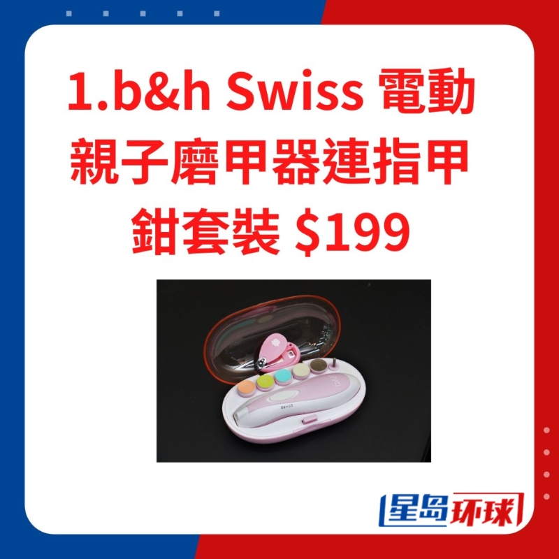 b h Swiss 电动亲子磨甲器连 指甲钳套装 $199