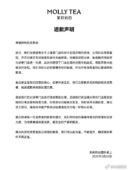 茉莉奶白致歉声明