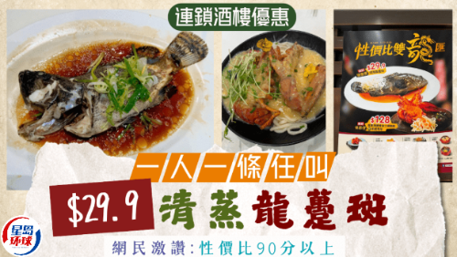 连锁酒楼推$29.9原条龙趸斑