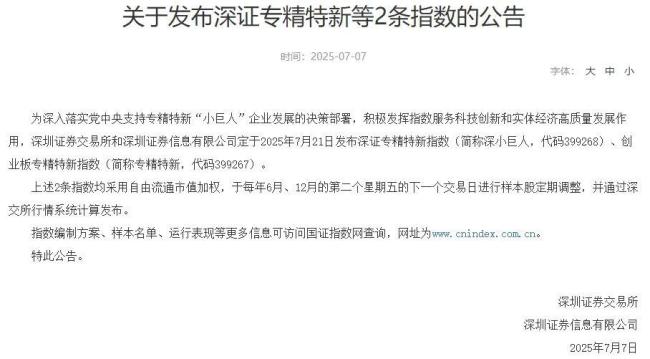 沪深交易所将发布专精特新系列指数