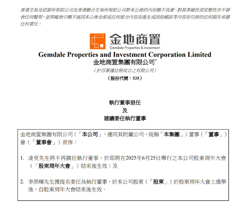 凌克将不再担任金地商置执行董事 凌克将不再担任金地商置执行董事