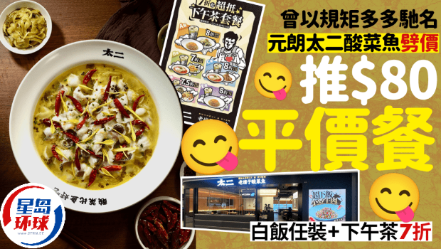 元朗太二酸菜鱼午市套餐$80起