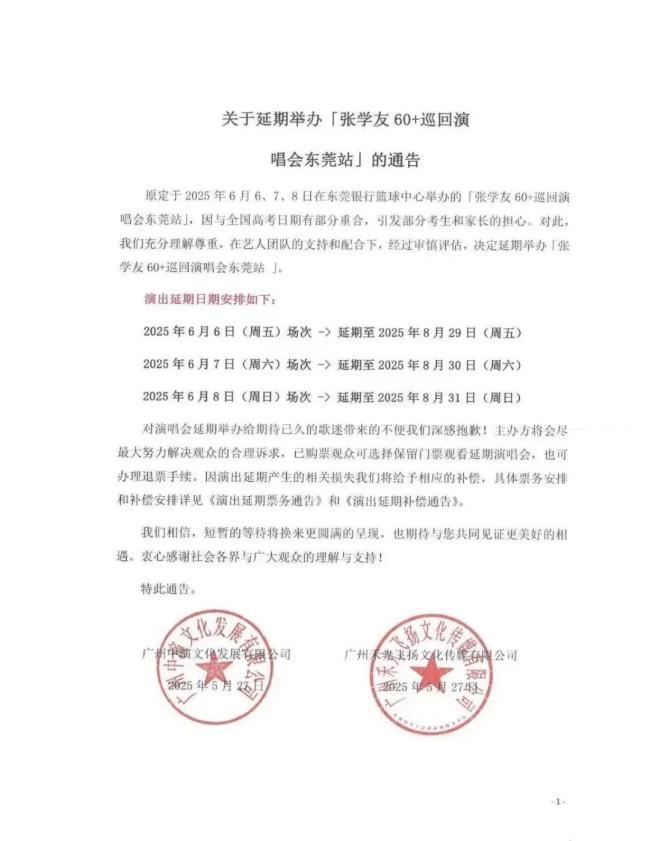 张学友东莞演唱会延期举行