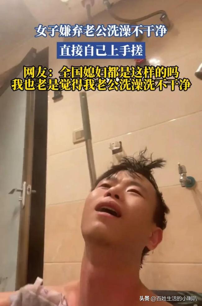 嫌弃老公洗澡不干净 女子直接上手搓！