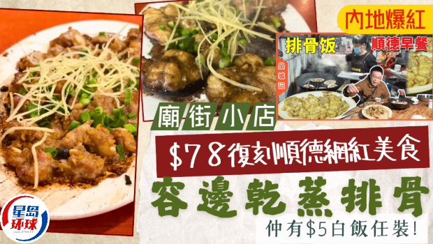 佐敦金发顺德干蒸菜！