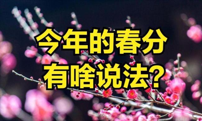 20年一遇春分撞上春社日 今春是旱是涝？ 古谚预测风调雨顺