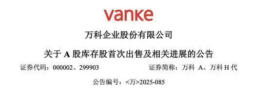 王石最新发声,万科晚间突发公告:“售股”回血