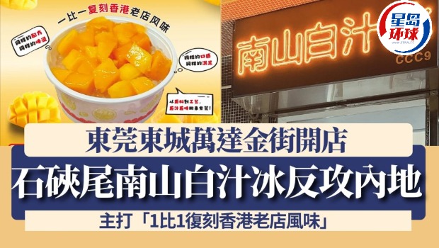 石硖尾名物“南山白汁冰”反攻内地！