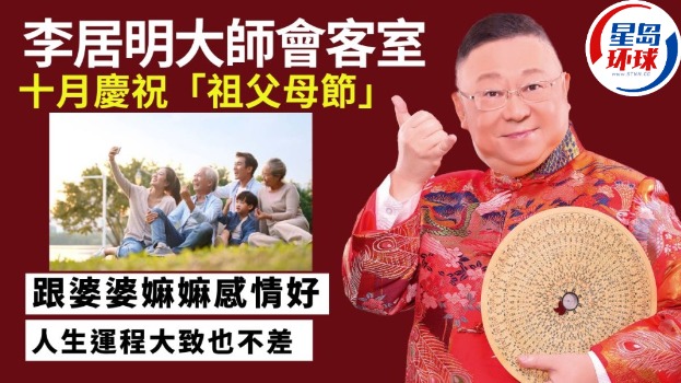 李居明