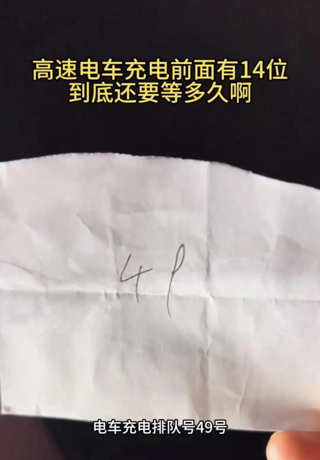 多个高速服务区回应排队叫号充电