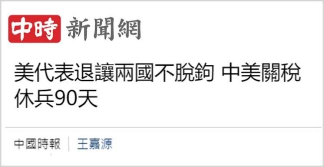 这轮中美关税会谈让台湾社会看清了什么?