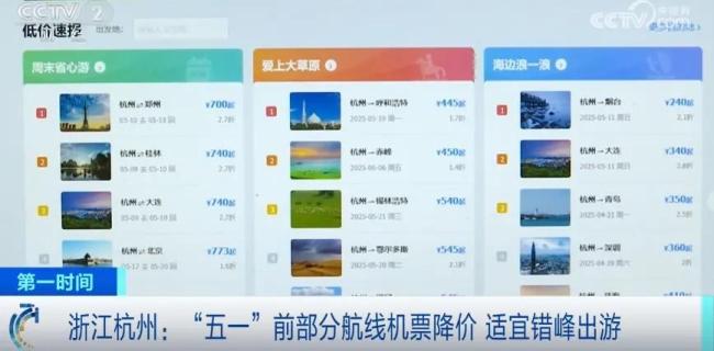 五一假期前机票大跳水