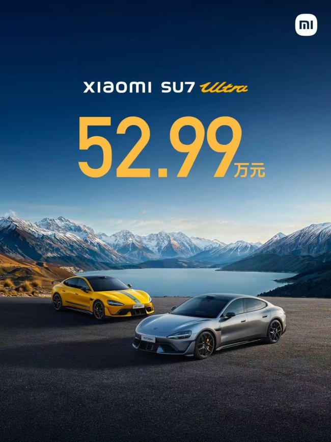 小米SU7 Ultra定价52.99万元