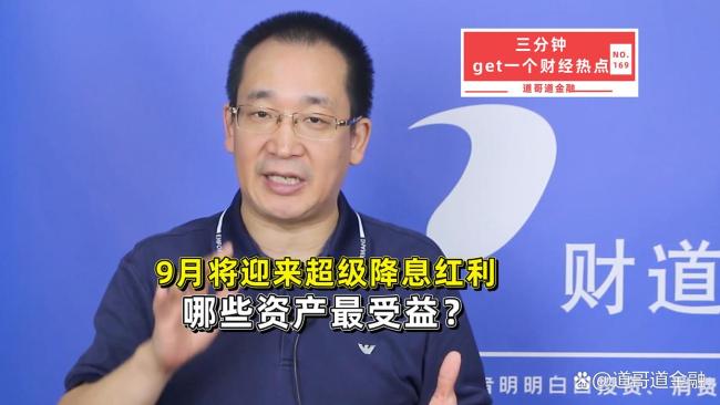 9月或将迎超级降息红利 哪些资产受益