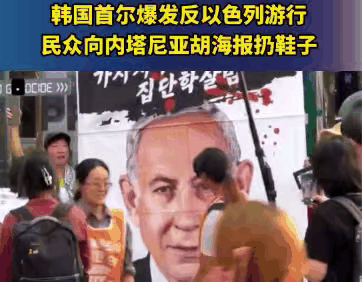 韩国爆发游行活动谴责以色列!