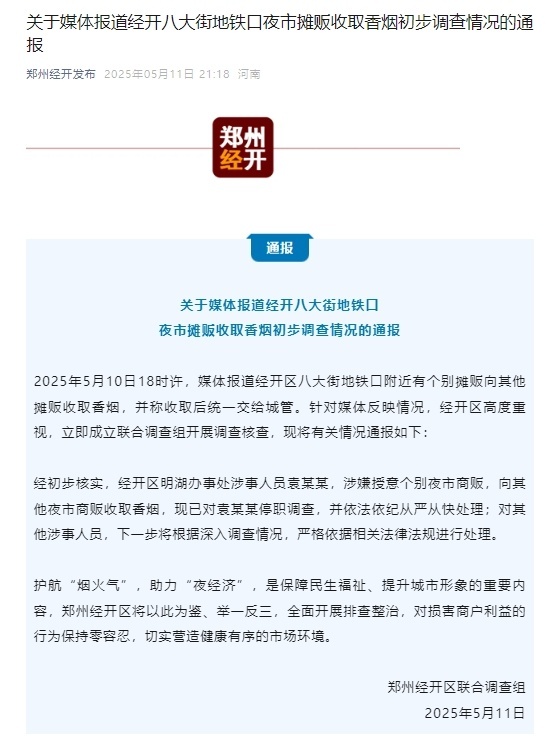 官方通报摊贩被收香烟事件