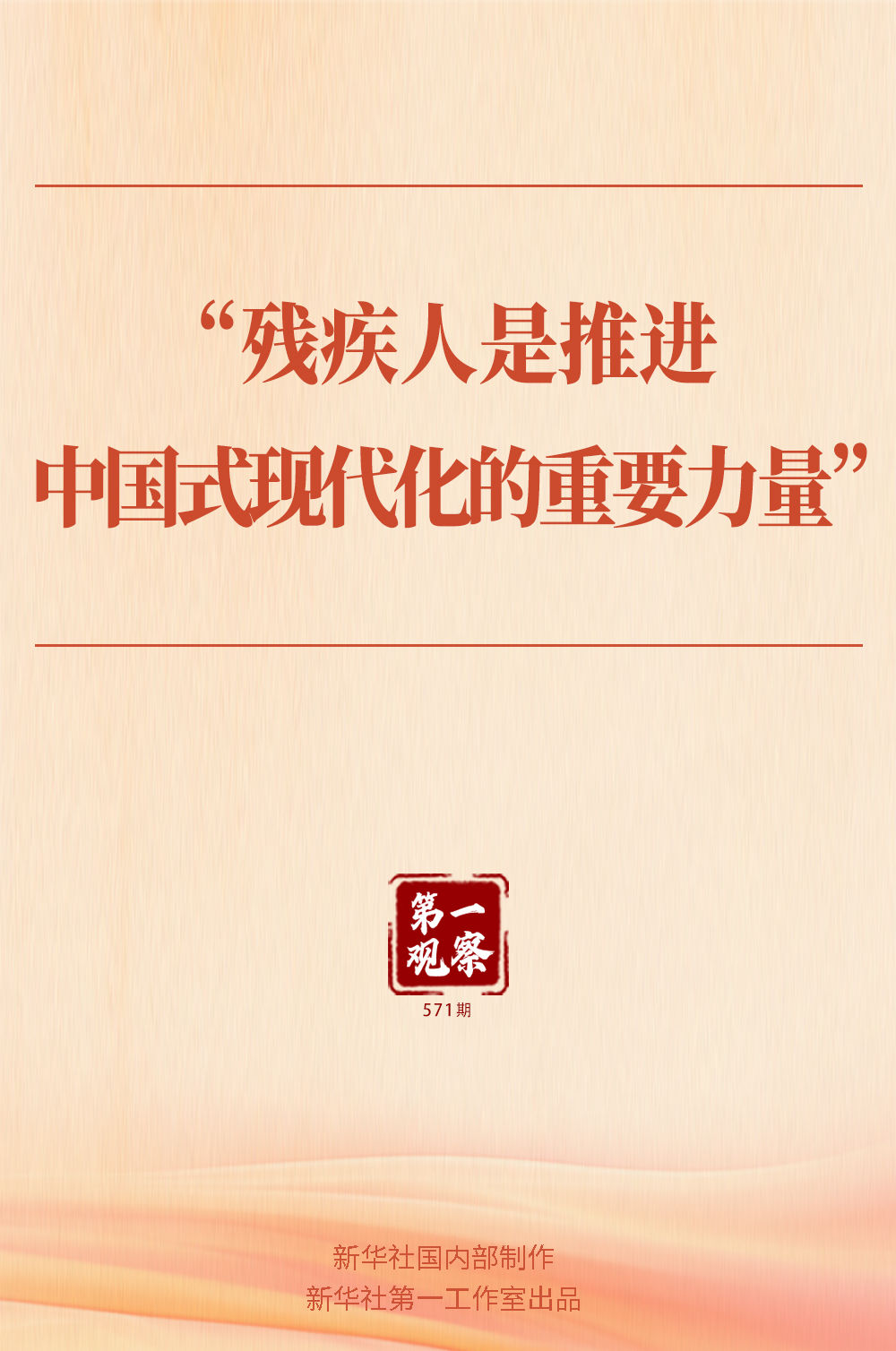第一观察|“残疾人是推进中国式现代化的重要力量” 第一观察|“残疾人是推进中国式现代化的重要力量”