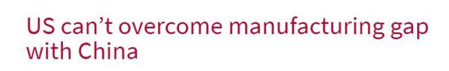 澳大利亚媒体：在制造业领域 美国无法超越中国