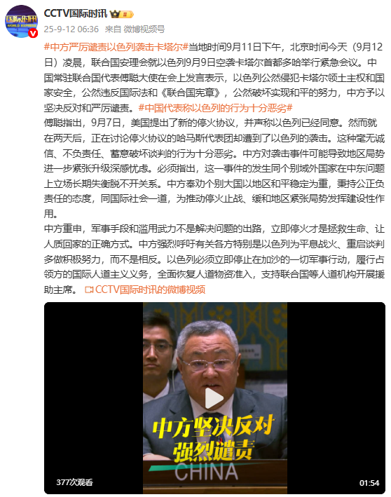 中方严厉谴责以色列袭击卡塔尔