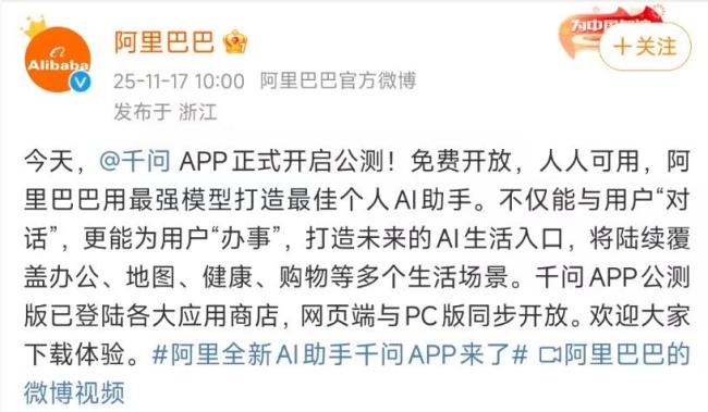 阿里官宣千问APP正式上线公测，免费开放，与ChatGPT展开全面竞争