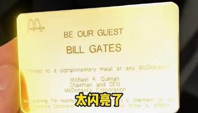 比尔盖茨有张麦当劳金卡