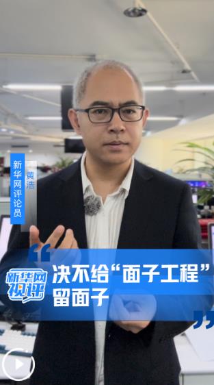 新华网视评｜决不给“面子工程”留面子
