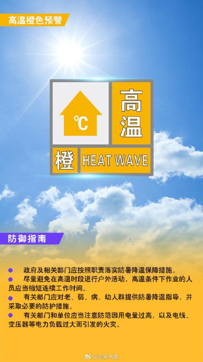 郑州气象台发布高温橙色预警信号
