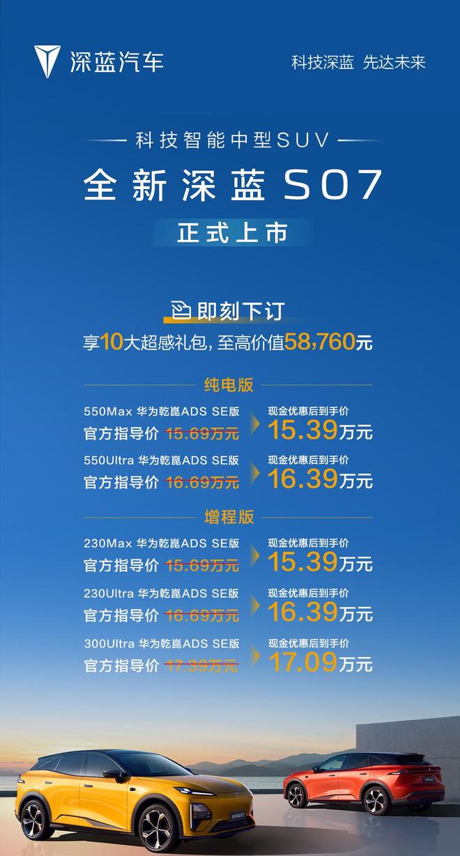 标配华为乾崑智驾ADS 4 SE 深蓝S07上市售15.69万元起