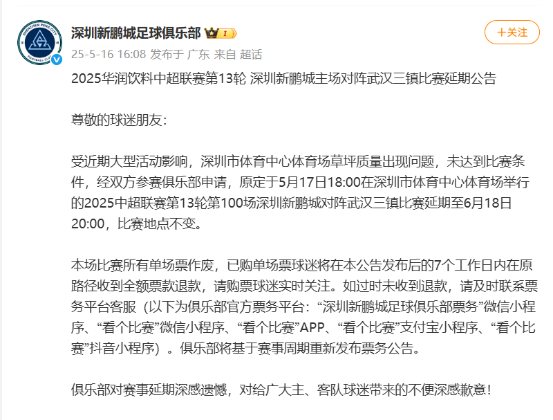深圳新鹏城足球俱乐部官方微博截图。