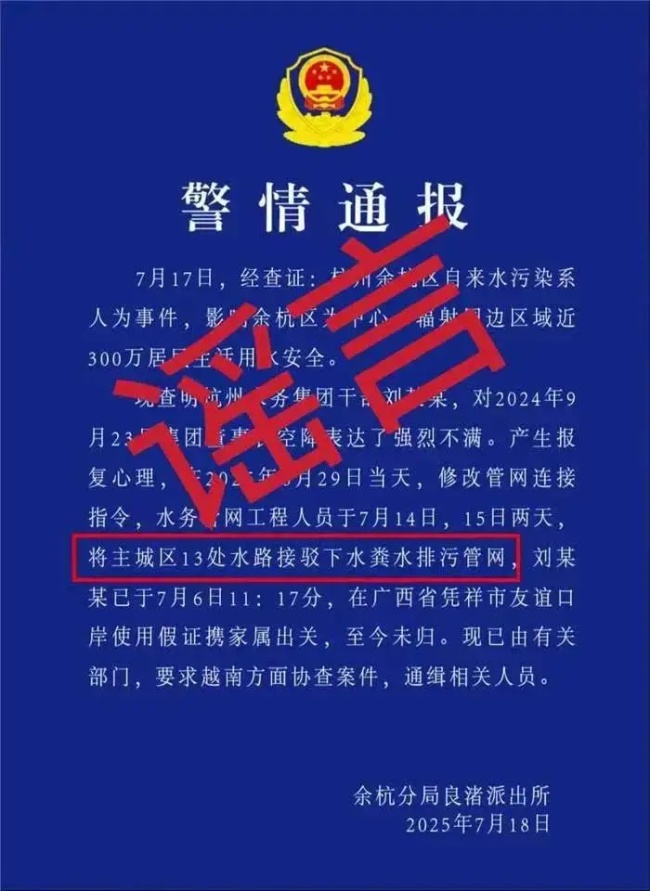 网民捏造杭州粪水谣言被刑拘