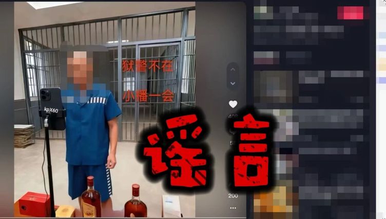 为博流量利用AI造谣“在监狱直播带货” 一网民被行政处罚