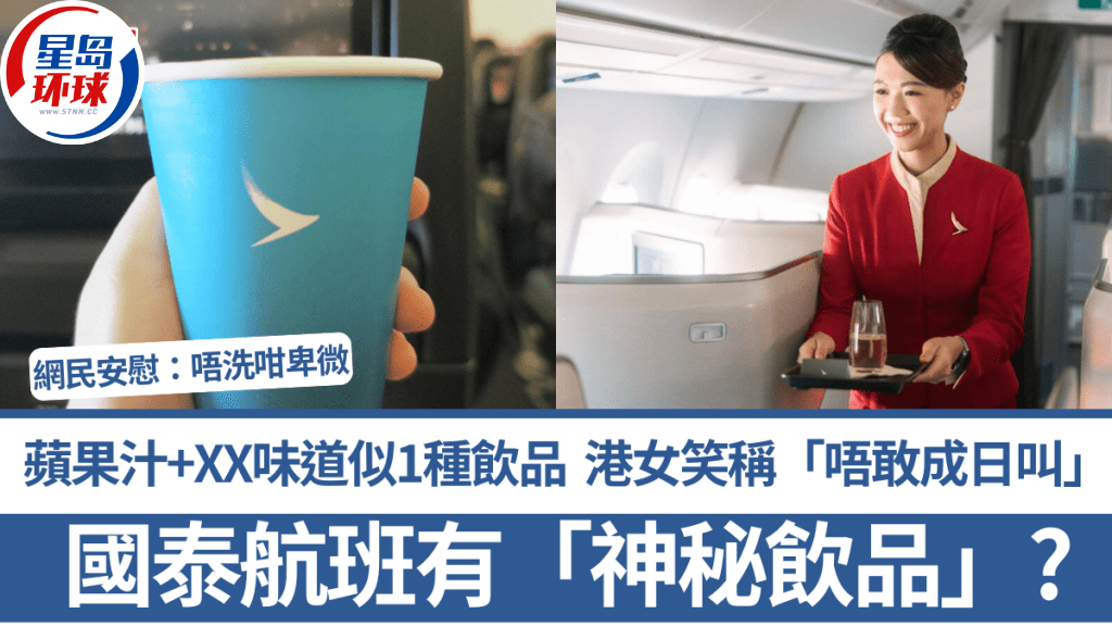 国泰航空机舱有“神秘饮品”