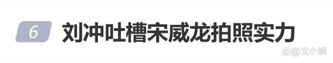 刘冲吐槽宋威龙拍照实力
