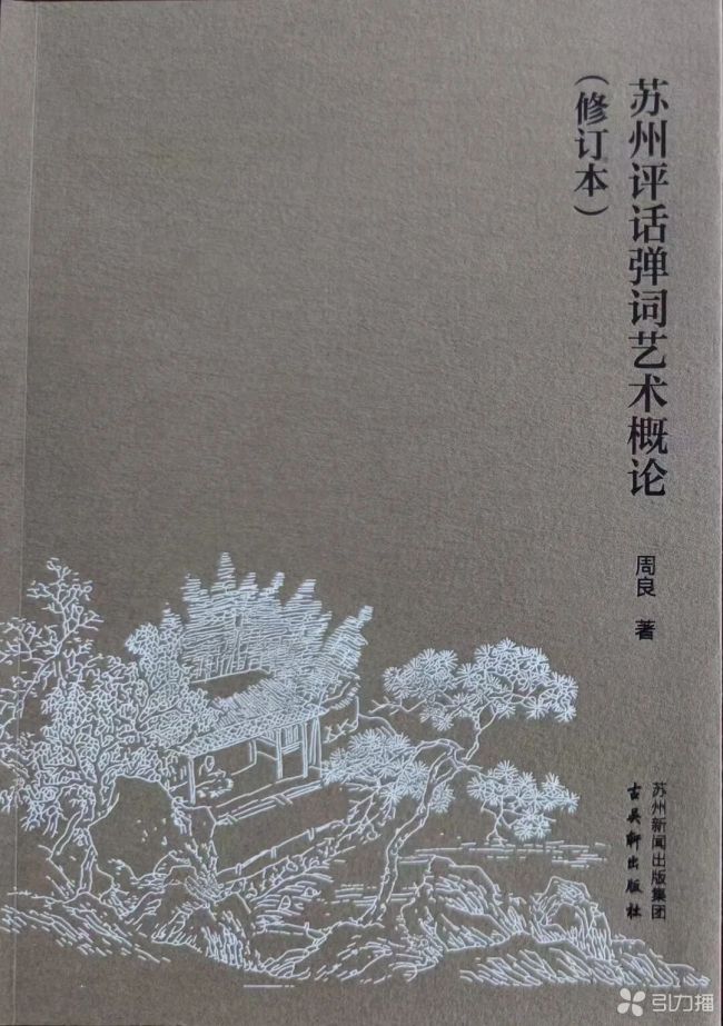 著名评弹理论家周良病逝，享年100岁 一生与评弹为伴