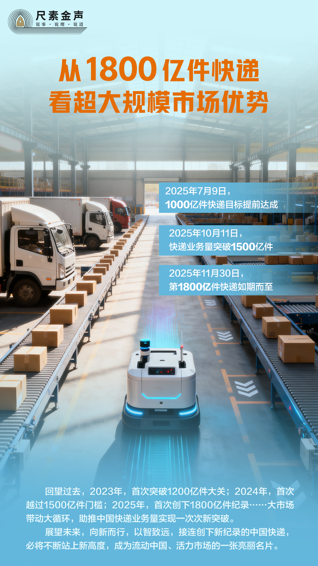尺素金声|从1800亿件快递看超大规模市场优势