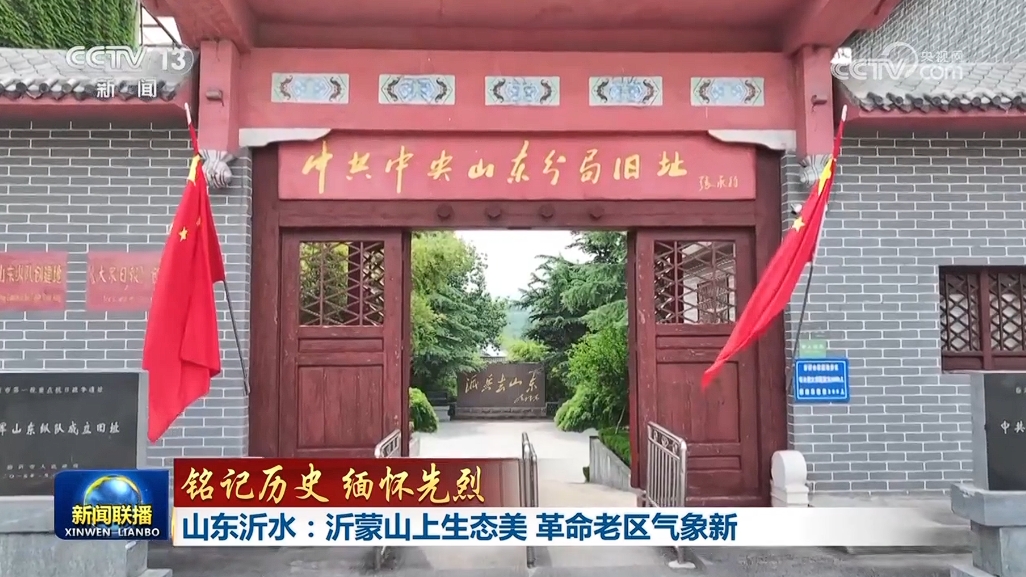 【铭记历史 缅怀先烈】山东沂水:沂蒙山上生态美 革命老区气象新