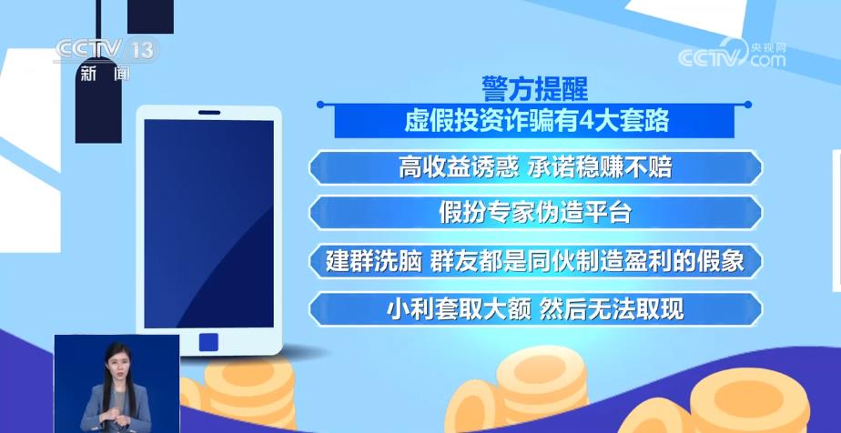 看懂虚假投资诈骗4大套路 别再被“拿捏”!