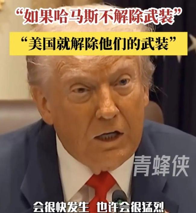 特朗普称或解除哈马斯武装