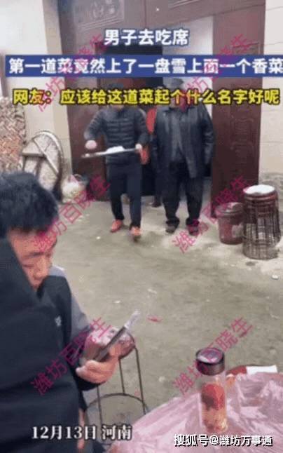 吃席首道菜是一盘雪上一根香菜