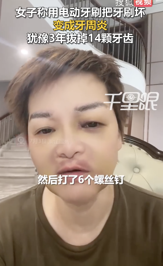 女子患病拖3年拔掉14颗牙齿：种植了12颗牙齿，打了6颗螺丝钉