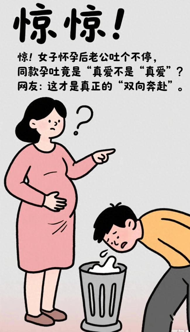 女子怀孕而老公吐个不停