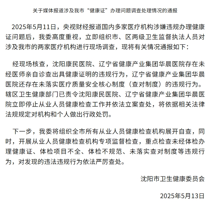 未经医师诊查、异性“代检”也能办健康证?沈阳两医院被立案查处