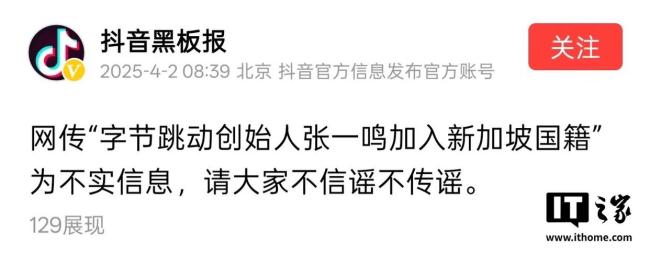 抖音：网传张一鸣加入新加坡国籍不实