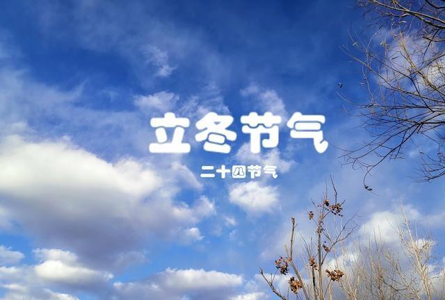 立冬有啥习俗？别只知道吃饺子、涮羊肉